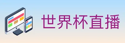 世界杯直播 Logo